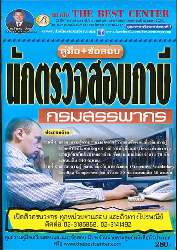 ปกหนังสือ คู่มือสอบนักตรวจสอบภาษี กรมสรรพากร