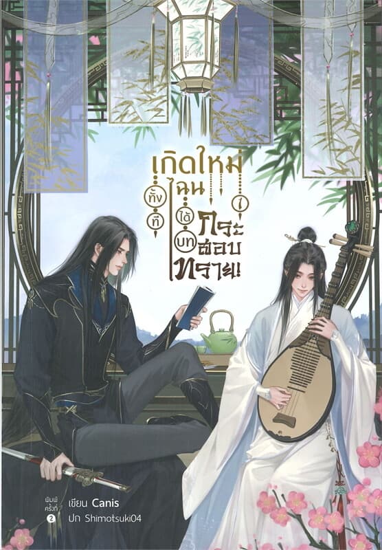 ปกหนังสือ เกิดใหม่ทั้งทีไฉนได้บทกระสอบทราย เล่ม 1