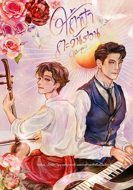 ปกหนังสือ ใต้ฟ้าตะวันรอน