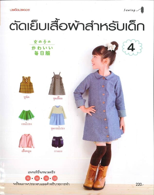 ปกหนังสือ ตัดเย็บเสื้อผ้าสำหรับเด็ก เ่ล่ม 4