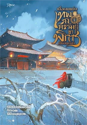 ปกหนังสือ เมื่อผมแต่งเทพสงครามขาพิการเป็นอนุชายา เล่ม 1