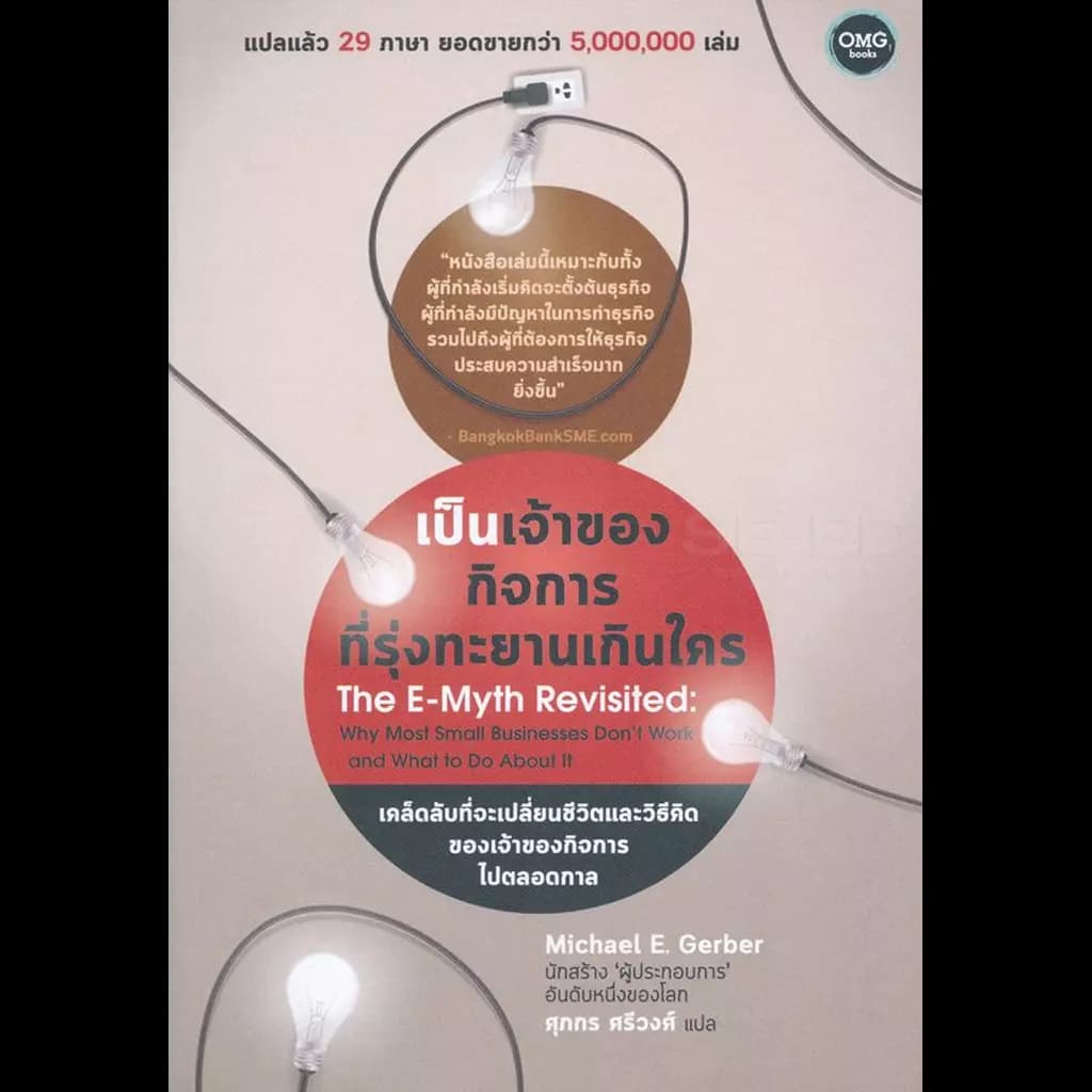 ปกหนังสือ เป็นเจ้าของกิจการที่รุ่งทะยานเกินใคร (The E-Myth Revisited)