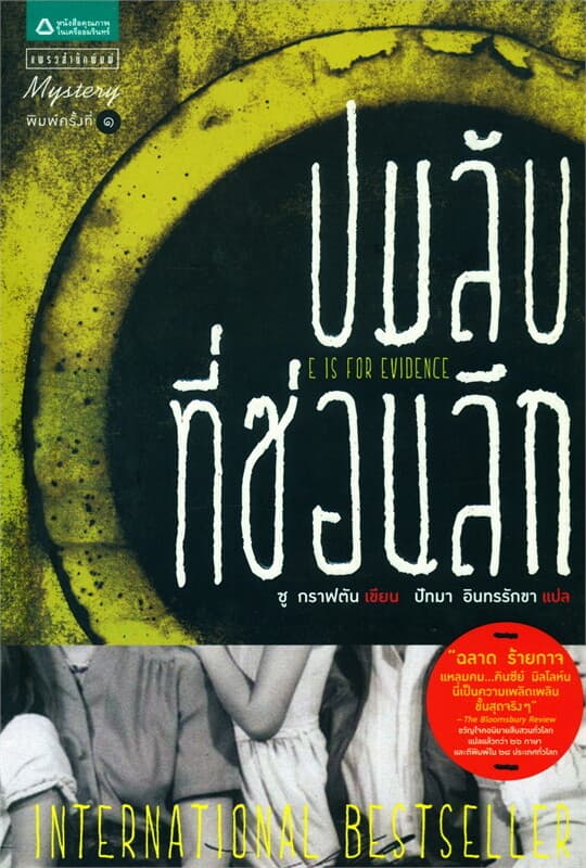 ปกหนังสือ นักสืบฉายเดี่ยว ตอนปมลับที่ซ่อนลึก
