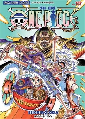 ปกหนังสือ One Piece 108 วันพีซ (การ์ตูน)