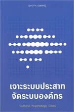 ปกหนังสือ เจาะระบบประสาท จัดระบบองค์กร Cultural Psychology Class