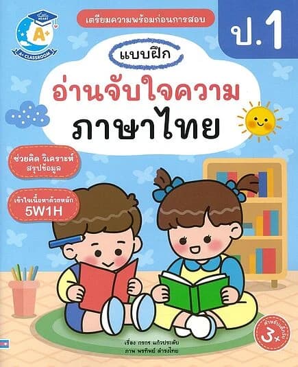 ปกหนังสือ แบบฝึกอ่านจับใจความภาษาไทย ป.1