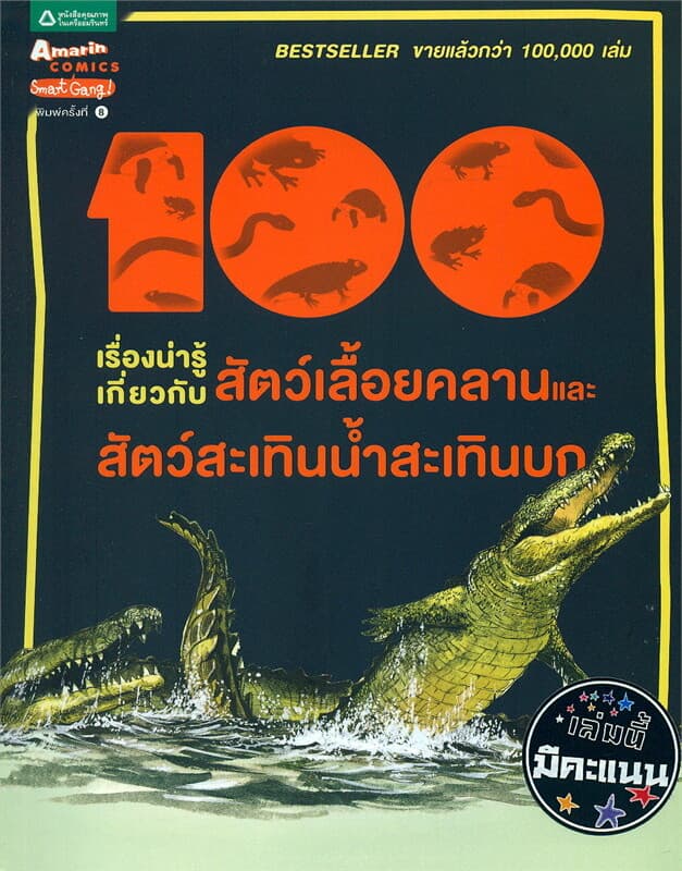ปกหนังสือ 100 เรื่องน่ารู้เกี่ยวกับสัตว์เลื้อยคลานและสัตว์สะเทินน้ำสะเทินบก (ปกใหม่)