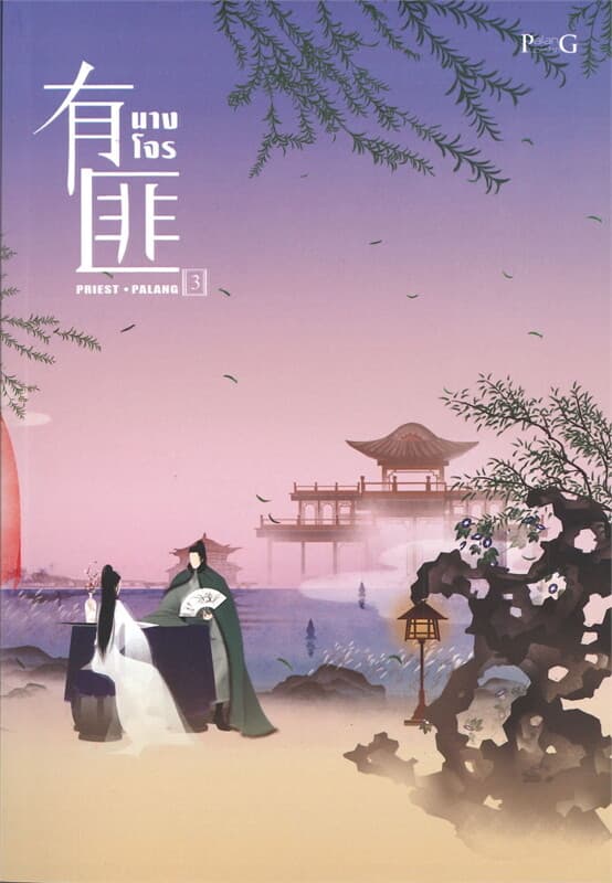 ปกหนังสือ นางโจร เล่ม 3