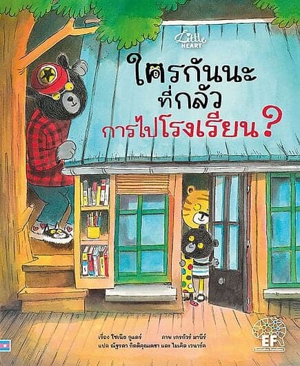 ปกหนังสือ ใครกันนะที่กลัวการไปโรงเรียน?