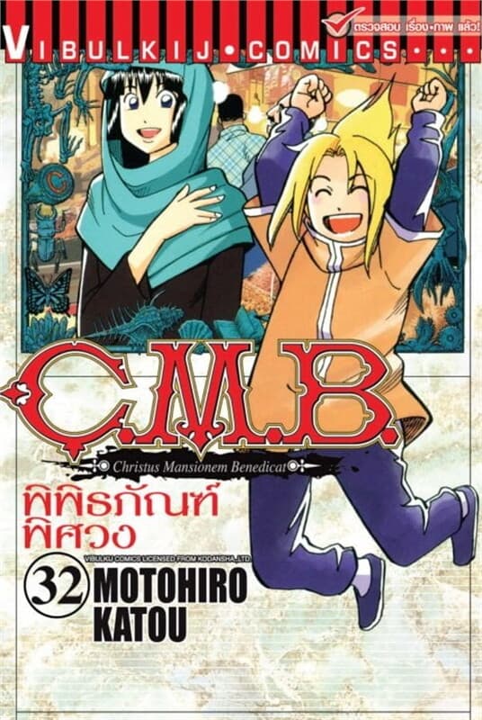 ปกหนังสือ C.M.B. พิพิธภัณฑ์พิศวง เล่ม 32