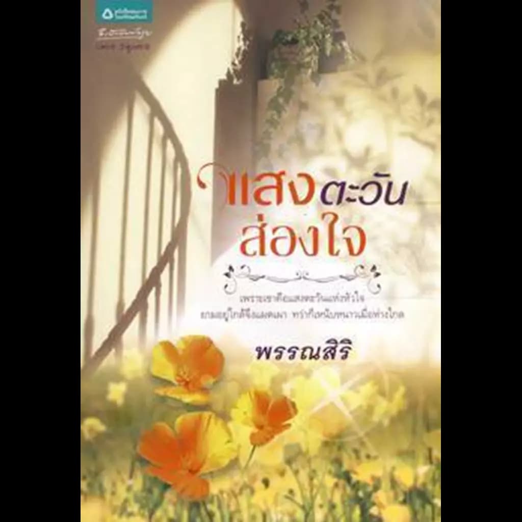 ปกหนังสือ แสงตะวันส่องใจ