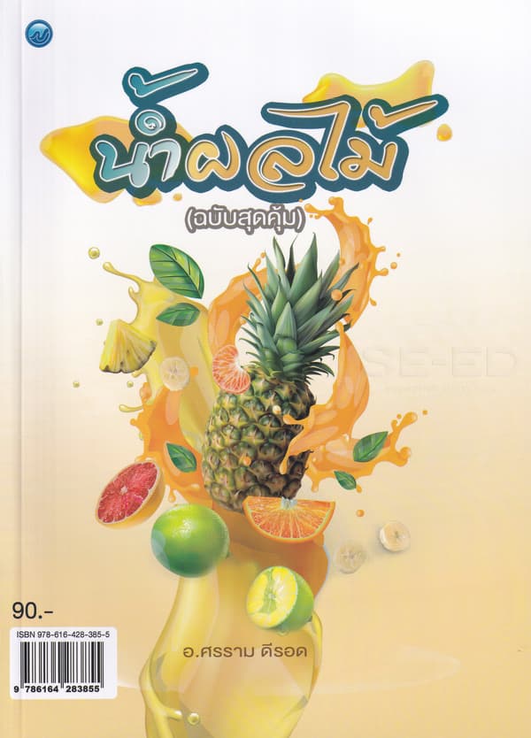 ปกหนังสือ น้ำผลไม้ (ฉบับสุดคุ้ม)