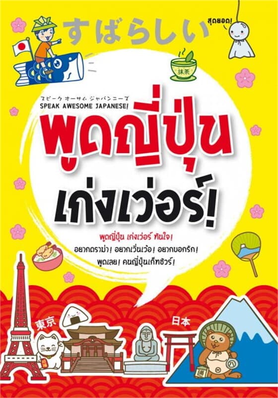 ปกหนังสือ พูดญี่ปุ่น เก่งเวอร์!