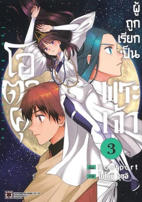 ปกหนังสือ โอตาคุผู้ถูกเรียกเป็นพระเจ้า เล่ม 3