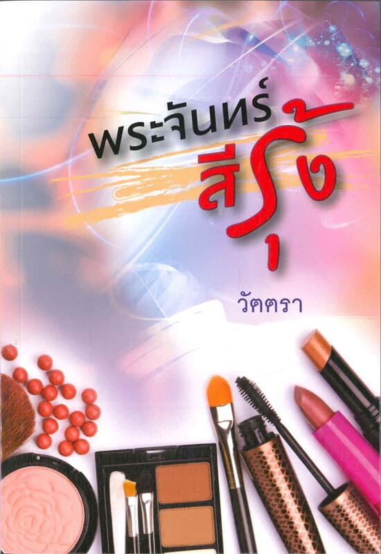 ปกหนังสือ พระจันทร์สีรุ้ง