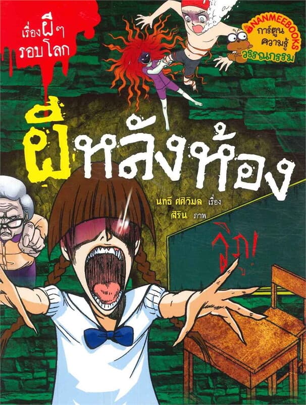 ปกหนังสือ ผีหลังห้อง ชุด เรื่องผี ๆ รอบโลก