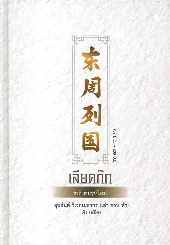 ปกหนังสือ เลียดก๊ก (ฉบับคนรุ่นใหม่)