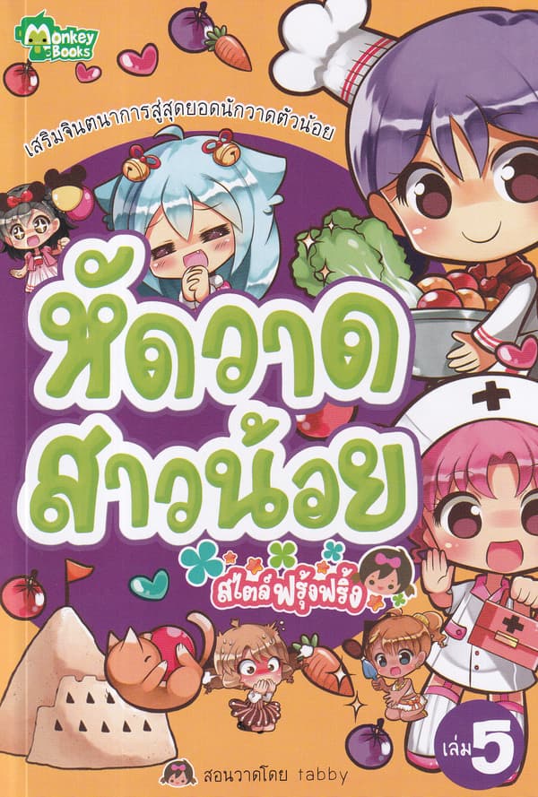 ปกหนังสือ หัดวาดสาวน้อยสไตล์ฟรุ้งฟริ้ง
