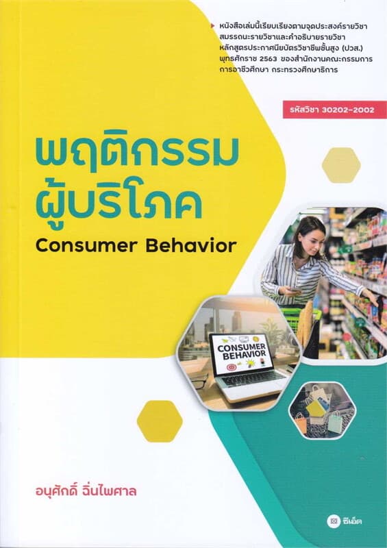 ปกหนังสือ พฤติกรรมผู้บริโภค CONSUMER BEHAVIOR