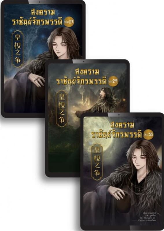 ปกหนังสือ SET สงครามราชันย์จักรพรรดิ เล่ม 1-30 (จบ)