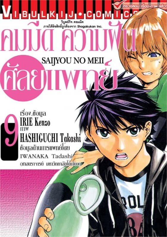 ปกหนังสือ คมมีด ความฝัน ศัลยแพทย์ เล่ม 9