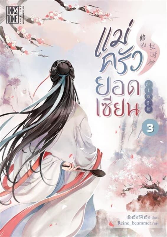 ปกหนังสือ แม่ครัวยอดเซียน เล่ม 3