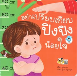 ปกหนังสือ อย่าเปรียบเทียบ ปิงปิงน้อยใจ