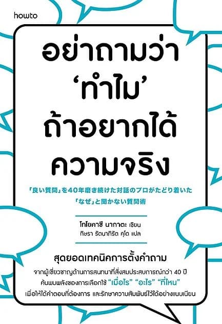 ปกหนังสือ อย่าถามว่า "ทำไม" ถ้าอยากได้ความจริง