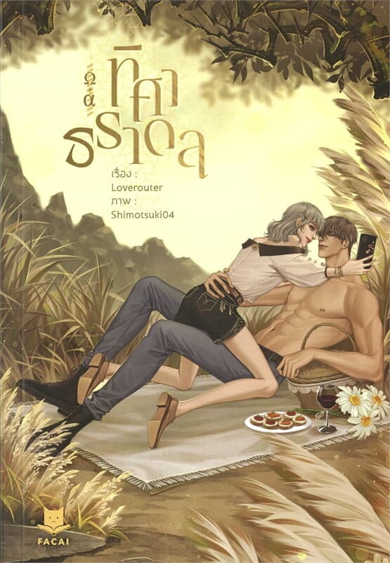 ปกหนังสือ ทิศาธราดล