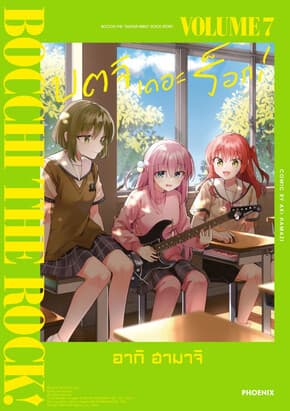 ปกหนังสือ บตจิเดอะร็อก เล่ม 7 (Mg)
