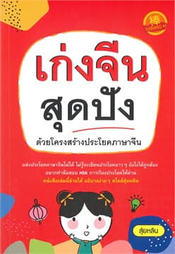 ปกหนังสือ เก่งจีนสุดปัง ด้วยโครงสร้างประโยคภาษาจีน
