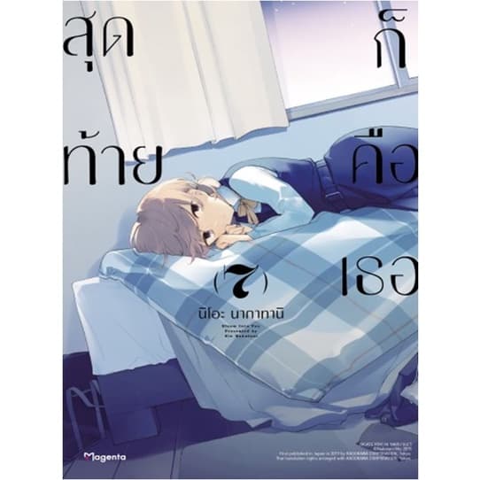 ปกหนังสือ สุดท้ายก็คือเธอ เล่ม 7 (การ์ตูน)