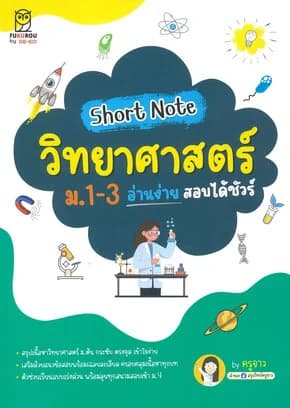 ปกหนังสือ Short Note วิทยาศาสตร์ ม.1-3 อ่านง่ายสอบ