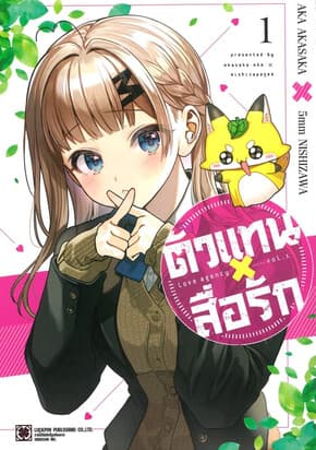 ปกหนังสือ ตัวแทนสื่อรัก เล่ม 1