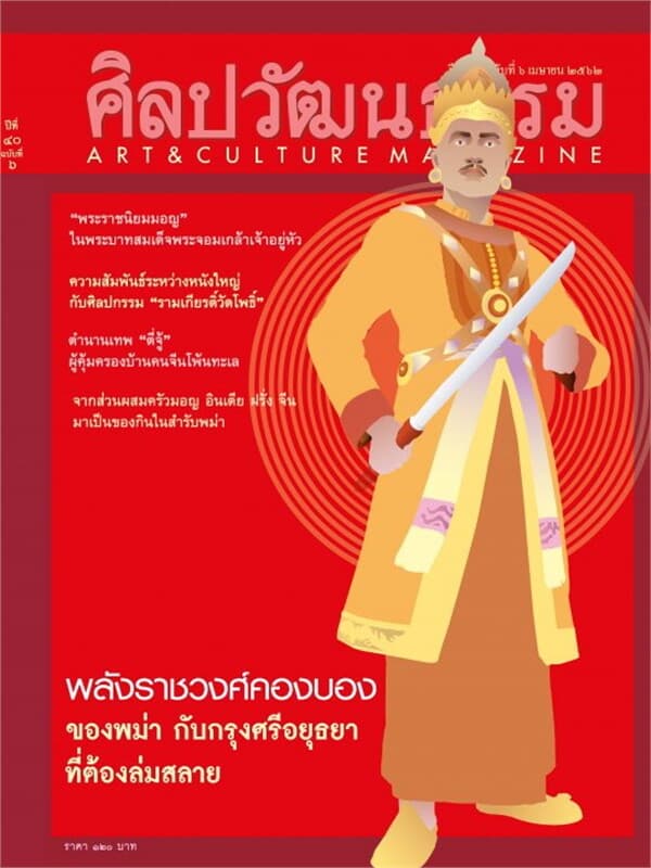 ปกหนังสือ ศิลปวัฒนธรรม ปีที่ 40 ฉบับที่ 06 เมษายน 2562
