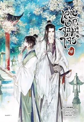 ปกหนังสือ เล่ห์รักจอมโจร เล่ม 4
