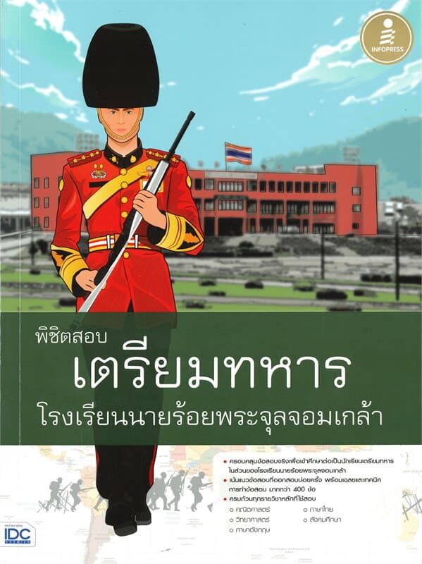 ปกหนังสือ พิชิตสอบเตรียมทหาร โรงเรียนนายร้อยพระจุลจอมเกล้า