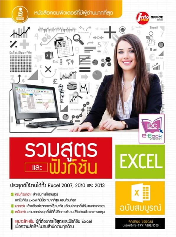 ปกหนังสือ รวมสูตร และฟังก์ชัน Excel ฉบับสมบูรณ์