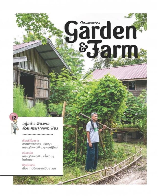 ปกหนังสือ Garden&Farm Vol.12 อยู่อย่างเพียงพอฯ