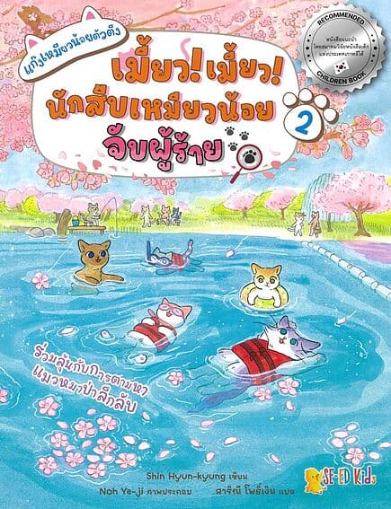 ปกหนังสือ แก๊งเหมียวน้อยตัวตึง เล่ม 2 ต.เมี้ยว!เมี้ยว