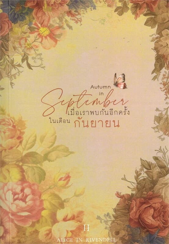ปกหนังสือ Autumn in September เมื่อเราพบกันอีกครั้งในเดือน กันยายน เล่ม 1