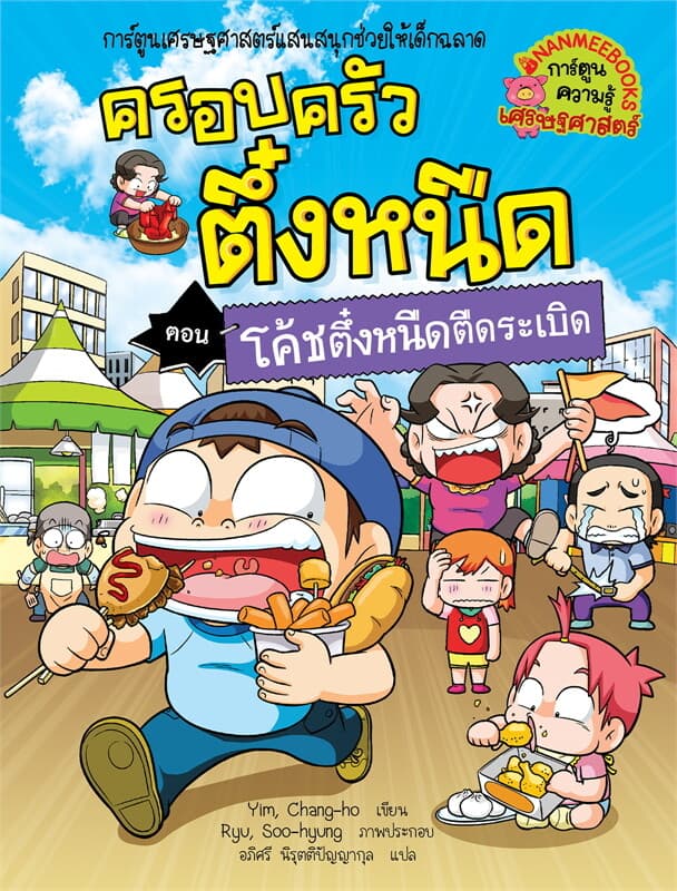 ปกหนังสือ ครอบครัวตึ๋งหนืด เล่ม 32 : ตอน โค้ชตึ๋งหนืดตืดระเบิด