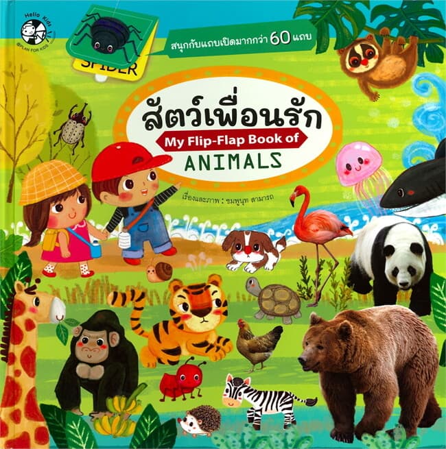 ปกหนังสือ สัตว์เพื่อนรัก My Flip-Flap Book of ANIMALS