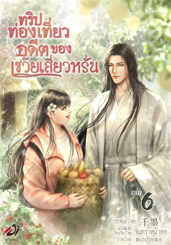 ปกหนังสือ ทริปท่องเที่ยวอดีตของเซวียเสี่ยวหรั่น เล่ม 6