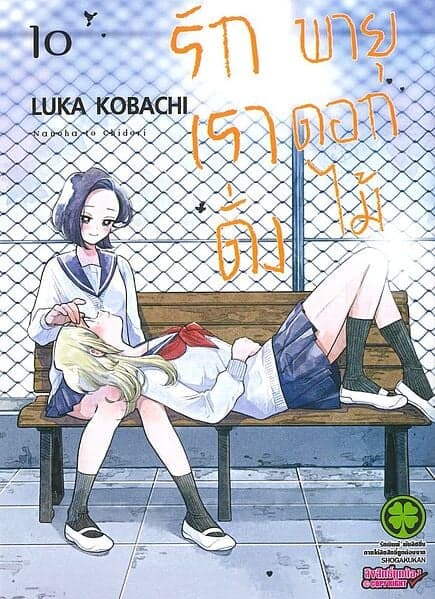ปกหนังสือ รักเราดั่งพายุดอกไม้ เล่ม 10