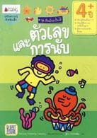 ปกหนังสือ ตัวเลขและการนับ สำหรับ 4 ปี ชุดอัจฉริยะ