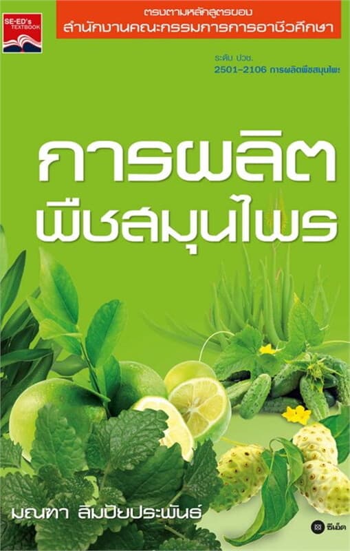ปกหนังสือ การผลิตพืชสมุนไพร