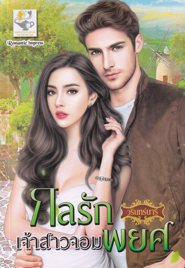 ปกหนังสือ กลรักเจ้าสาวจอมพยศ