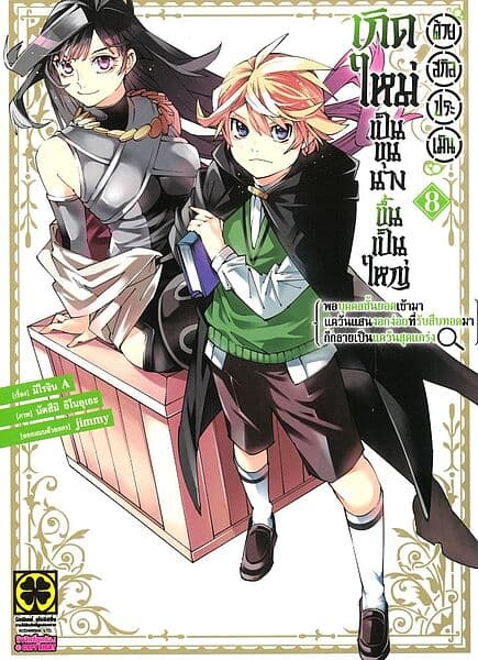 ปกหนังสือ เกิดใหม่เป็นขุนนางขึ้นเป็นใหญ่ด้วยสกิล เล่ม 8