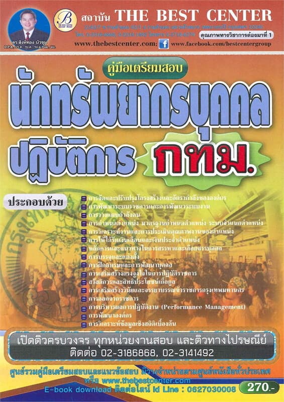 ปกหนังสือ คู่มือสอบนักทรัพยากรบุคคล กทม.